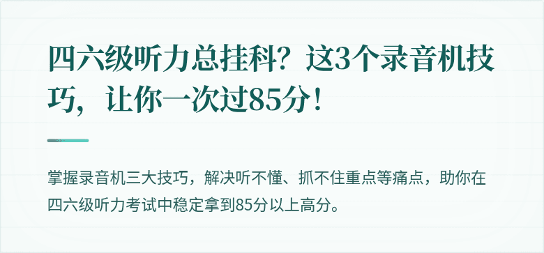 四六级听力总挂科？这3个录音机技巧，让你一次过85分！