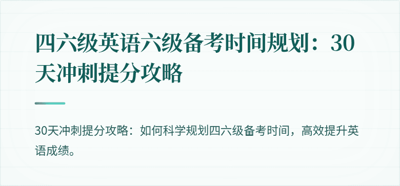 四六级英语六级备考时间规划：30天冲刺提分攻略