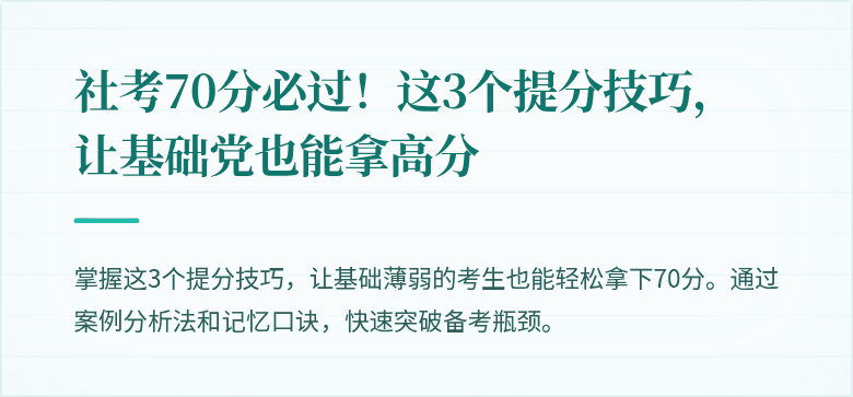 社考70分必过！这3个提分技巧，让基础党也能拿高分