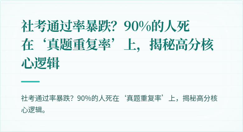 社考通过率暴跌？90%的人死在‘真题重复率’上，揭秘高分核心逻辑