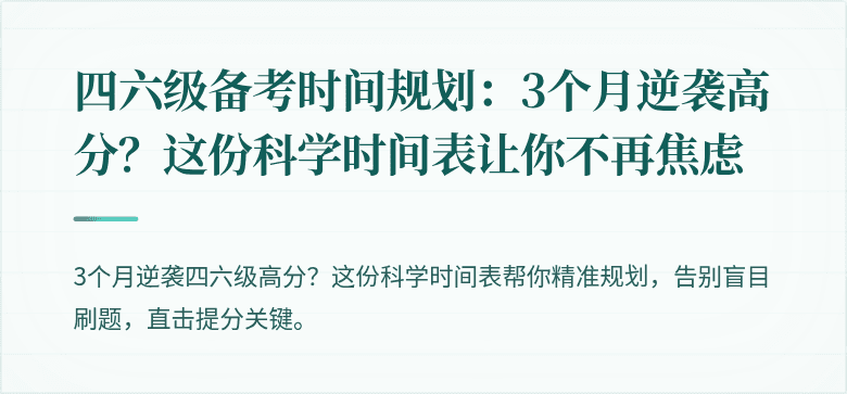 四六级备考时间规划：3个月逆袭高分？这份科学时间表让你不再焦虑