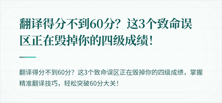 翻译得分不到60分？这3个致命误区正在毁掉你的四级成绩！