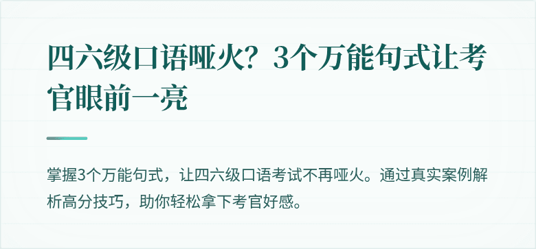 四六级口语哑火？3个万能句式让考官眼前一亮