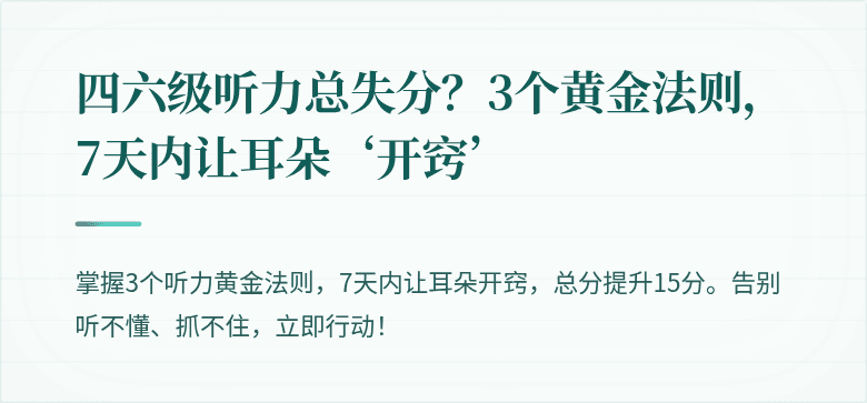 四六级听力总失分？3个黄金法则，7天内让耳朵‘开窍’