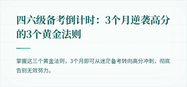 四六级备考倒计时：3个月逆袭高分的3个黄金法则