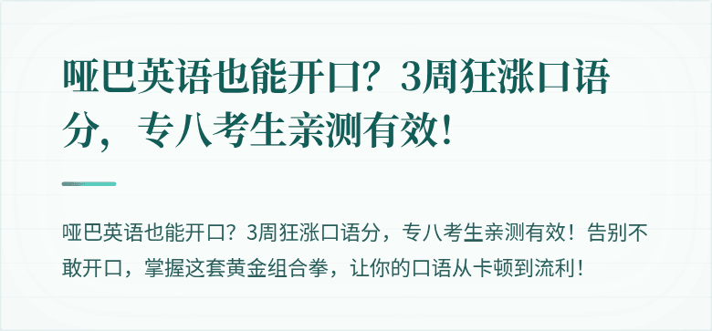 哑巴英语也能开口？3周狂涨口语分，专八考生亲测有效！