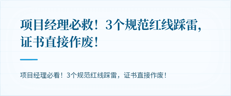 项目经理必救！3个规范红线踩雷，证书直接作废！