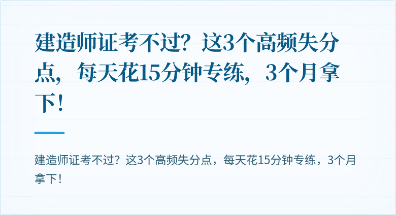 建造师证考不过？这3个高频失分点，每天花15分钟专练，3个月拿下！
