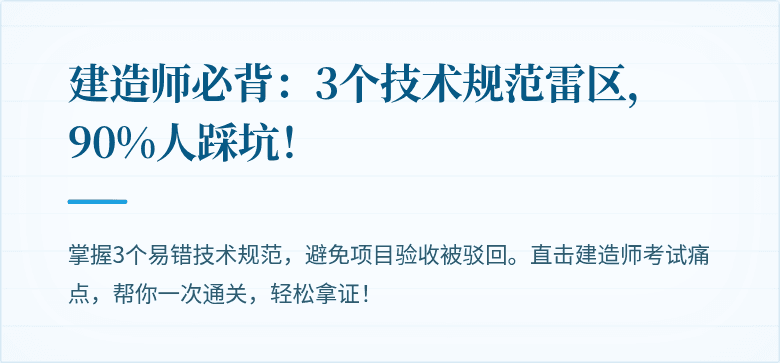 建造师必背：3个技术规范雷区，90%人踩坑！