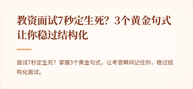 教资面试7秒定生死？3个黄金句式让你稳过结构化