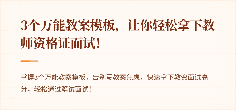 3个万能教案模板，让你轻松拿下教师资格证面试！