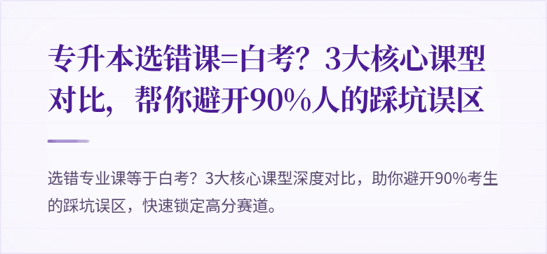 专升本选错课=白考?3大核心课型对比,帮你避开90%人的踩坑误区