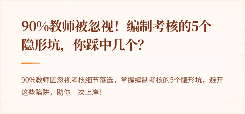 90%教师被忽视！编制考核的5个隐形坑，你踩中几个？