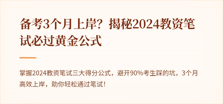 备考3个月上岸？揭秘2024教资笔试必过黄金公式