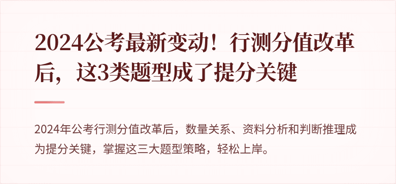 2024公考最新变动！行测分值改革后，这3类题型成了提分关键