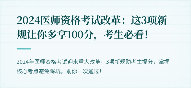 2024医师资格考试改革：这3项新规让你多拿100分，考生必看！