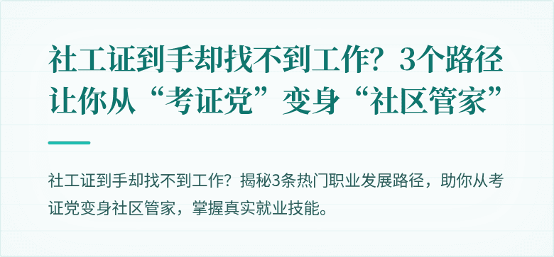 社工证到手却找不到工作?3个路径让你从“考证党”变身“社区管家”