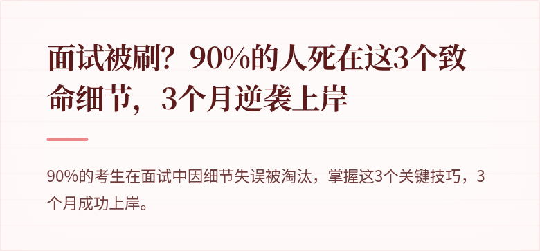 面试被刷？90%的人死在这3个致命细节，3个月逆袭上岸
