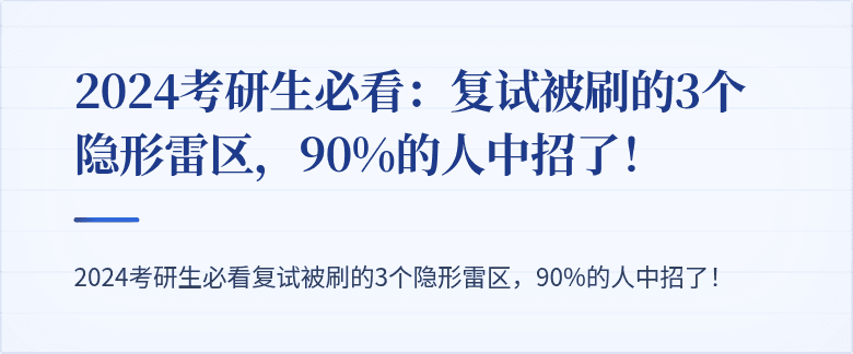 2024考研生必看:复试被刷的3个隐形雷区,90%的人中招了!