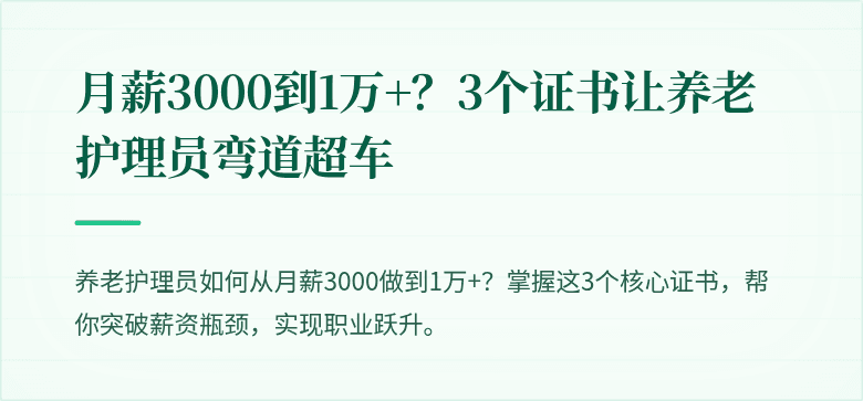 月薪3000到1万+?3个证书让养老护理员弯道超车
