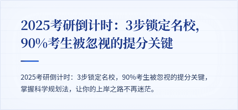 2025考研倒计时:3步锁定名校,90%考生被忽视的提分关键