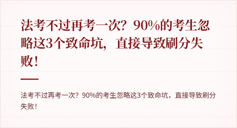 法考不过再考一次?90%的考生忽略这3个致命坑,直接导致刷分失败!