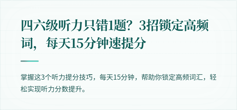 四六级听力只错1题？3招锁定高频词，每天15分钟速提分