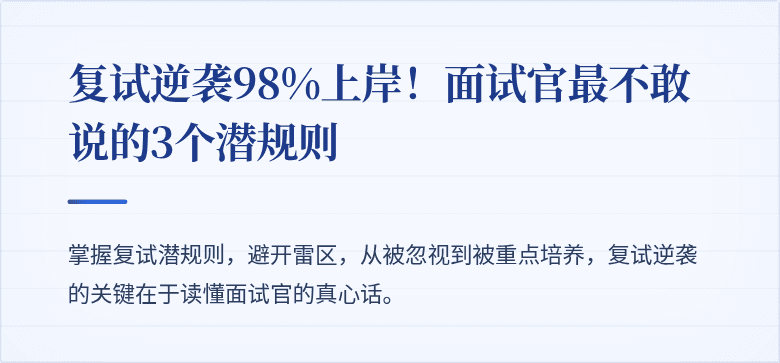 复试逆袭98%上岸!面试官最不敢说的3个潜规则