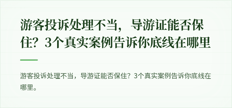 游客投诉处理不当,导游证能否保住?3个真实案例告诉你底线在哪里
