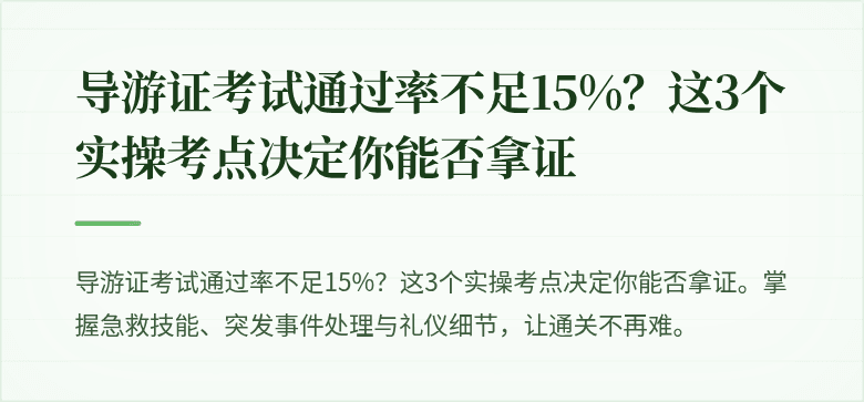 导游证考试通过率不足15%?这3个实操考点决定你能否拿证