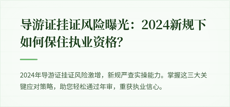 导游证挂证风险曝光：2024新规下如何保住执业资格？