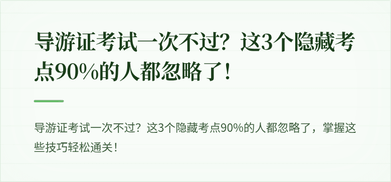 导游证考试一次不过？这3个隐藏考点90%的人都忽略了！