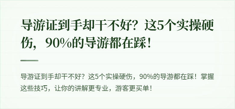 导游证到手却干不好？这5个实操硬伤，90%的导游都在踩！
