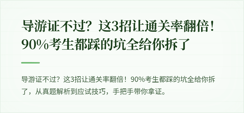 导游证不过?这3招让通关率翻倍!90%考生都踩的坑全给你拆了