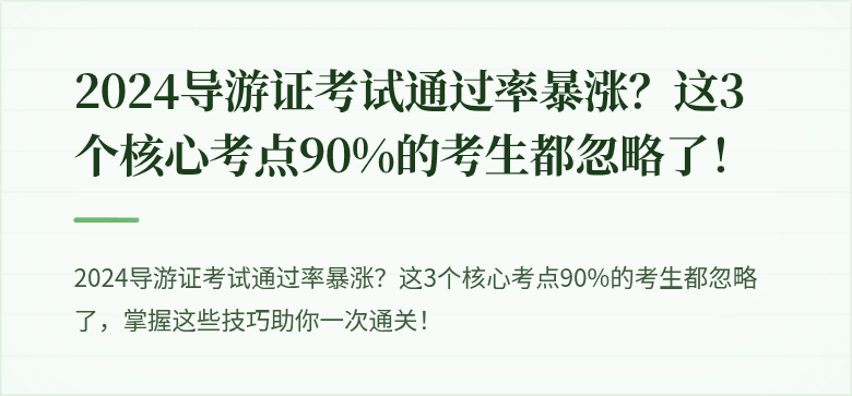2024导游证考试通过率暴涨？这3个核心考点90%的考生都忽略了！