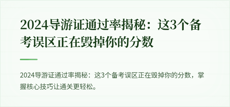 2024导游证通过率揭秘:这3个备考误区正在毁掉你的分数
