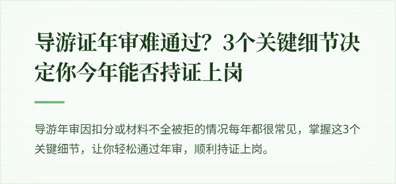 导游证年审难通过?3个关键细节决定你今年能否持证上岗