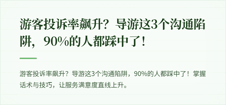 游客投诉率飙升?导游这3个沟通陷阱,90%的人都踩中了!