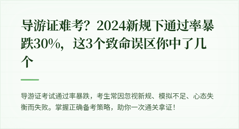 导游证难考？2024新规下通过率暴跌30%，这3个致命误区你中了几个