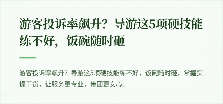 游客投诉率飙升？导游这5项硬技能练不好，饭碗随时砸