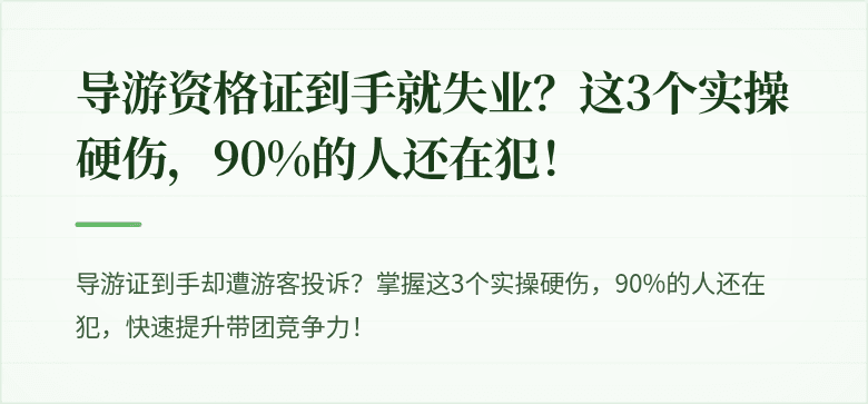 导游资格证到手就失业？这3个实操硬伤，90%的人还在犯！