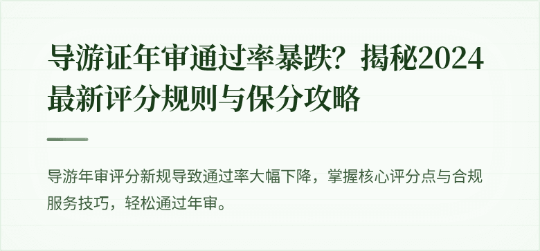 导游证年审通过率暴跌？揭秘2024最新评分规则与保分攻略