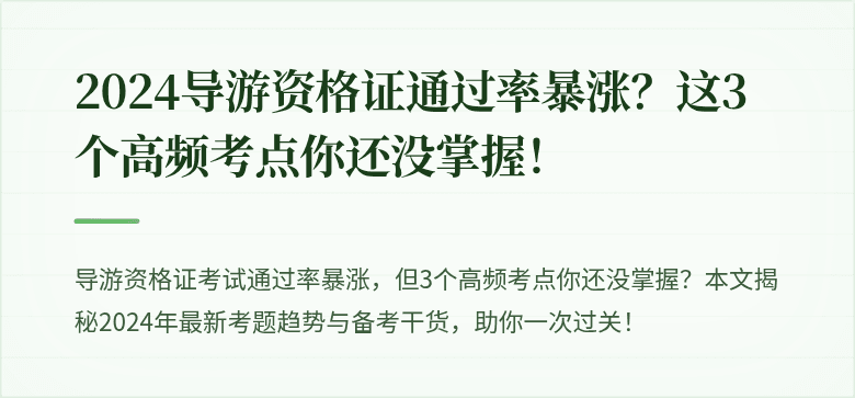 2024导游资格证通过率暴涨?这3个高频考点你还没掌握!