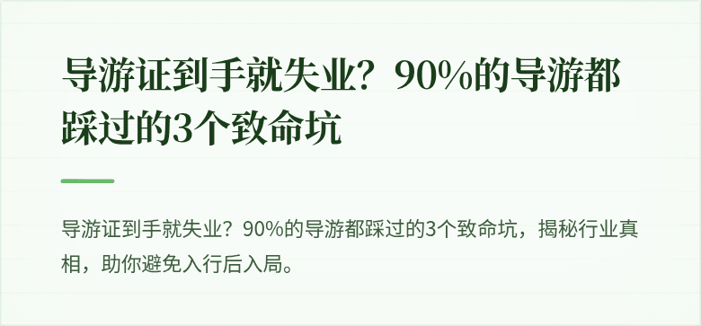 导游证到手就失业?90%的导游都踩过的3个致命坑