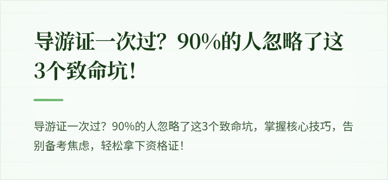 导游证一次过？90%的人忽略了这3个致命坑！