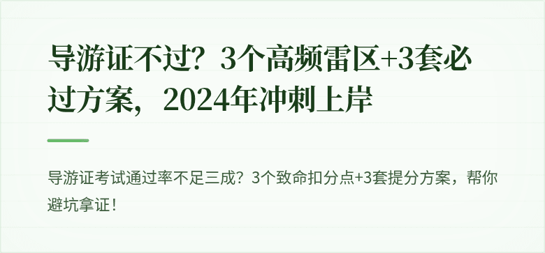 导游证不过?3个高频雷区+3套必过方案,2024年冲刺上岸