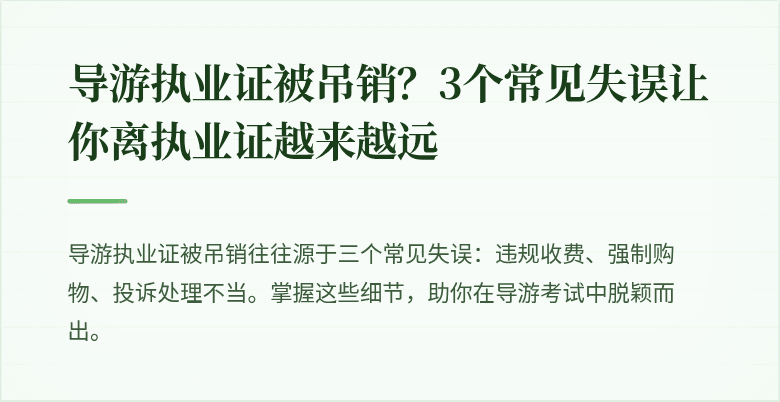 导游执业证被吊销?3个常见失误让你离执业证越来越远