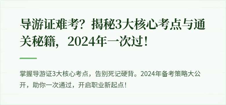 导游证难考?揭秘3大核心考点与通关秘籍,2024年一次过!