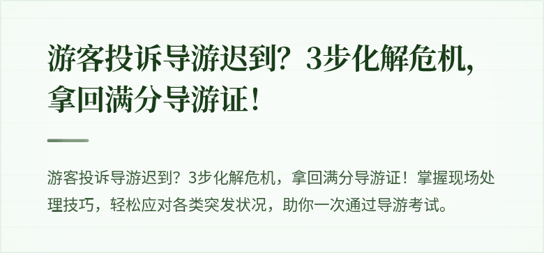 游客投诉导游迟到?3步化解危机,拿回满分导游证!