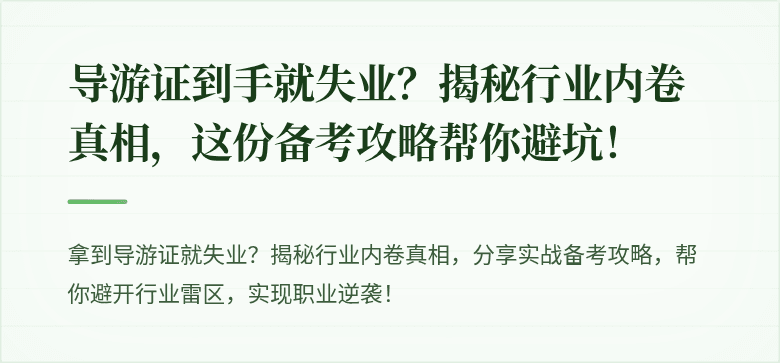 导游证到手就失业?揭秘行业内卷真相,这份备考攻略帮你避坑!